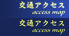 交通アクセス access map
